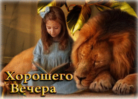 Postcard сказочная открытка хорошего вечера! с девочкой и львом