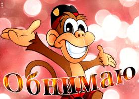 Открытка смешная открытка с обезьяной обнимаю