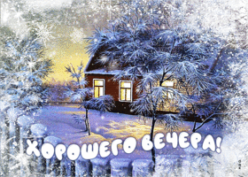 Picture снежная зимняя открытка хорошего вечера!