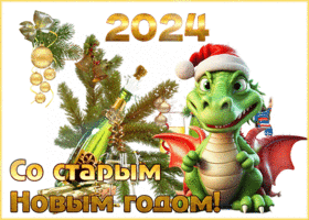 Картинка со старым новым 2018 годом открытка