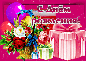 Postcard сочная анимационная открытка с корзиной цветов с днем рождения