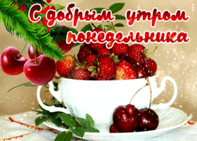 Postcard сочная открытка с ягодами с добрым утром понедельника
