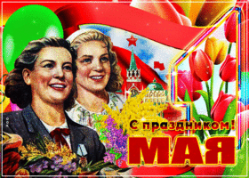 Открытка советская открытка с 1 мая