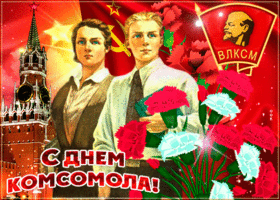 Открытка советская открытка с днем комсомола