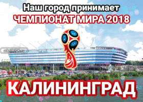 Открытка стадион "калининград", калининград, россия