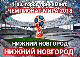 Открытка стадион "нижний новгород", россия, нижний новгород