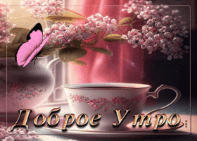 Picture стильная открытка с чаем и цветами доброе утро!