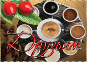 Postcard стильная открытка с чашечками кофе друзьям!