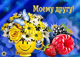 Picture стильная открытка с ягодами и цветами моему другу