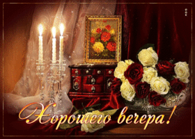 Picture стильная открытка хорошего вечера! с розами и свечами