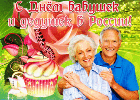 Картинка супер открытка день бабушек и дедушек в россии