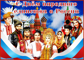 Открытка супер открытка день народного единства в россии