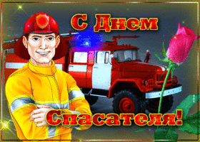 Картинка супер открытка день спасателя в россии