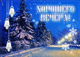 Картинка супер открытка хорошего вечера на зимней улице