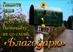 Postcard супер открытка пишите чаще письма со словом благодарю