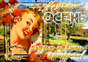 Picture супер открытка пусть осень радует яркими красками