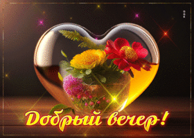 Picture супер открытка с цветами в сердечке добрый вечер