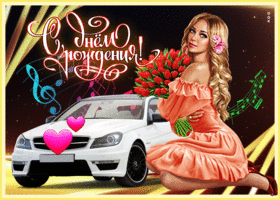 Picture супер открытка с девушкой и машиной с днем рождения