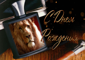 Открытка супер открытка с днём рождения со львом