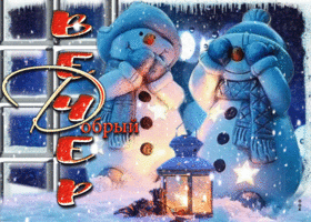 Picture супер открытка с милыми снеговиками добрый вечер