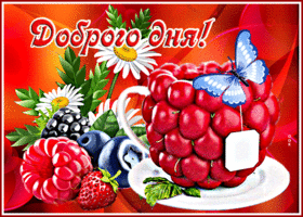 Postcard супер открытка с ягодами и бабочкой доброго дня