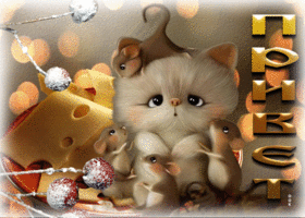 Picture шутливая открытка с кошкой и мышками привет