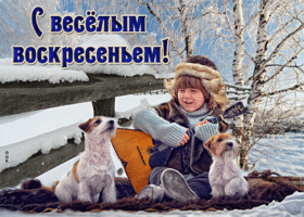 Postcard шутливая зимняя открытка с веселым воскресеньем!