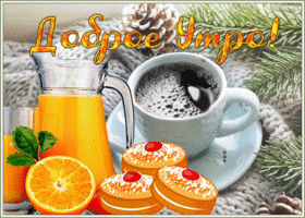 Картинка сверкающая открытка доброе утро с чашкой вкусного кофе