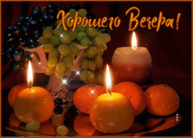Picture сверкающая открытка с фруктами хорошего вечера