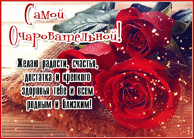 Postcard сверкающая открытка с розой самой очаровательной!