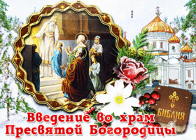 Картинка светлая открытка введение во храм пресвятой богородицы