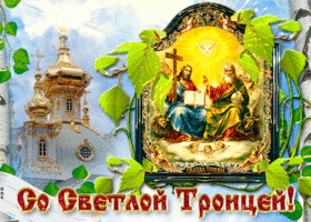 Поздравительные открытки с днем святой троицы. Праздник святая Троица поздравления в картинках. Анимационные картинки с Троицей скачать бесплатно