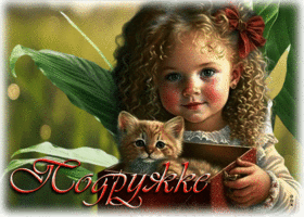 Postcard теплая открытка с девочкой с котенком подружке