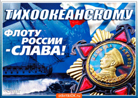 Открытка тихоокеанскому флоту россии - слава
