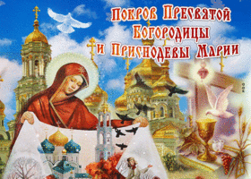 Картинка трогательная открытка покров пресвятой богородицы и приснодевы марии