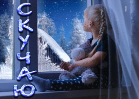 Picture трогательная открытка с девочкой у окна скучаю