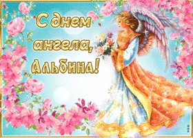 Открытка трогательная открытка с днем ангела альбина