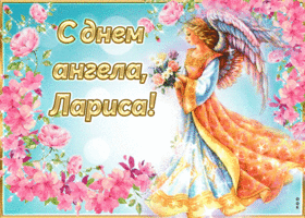 Картинка трогательная открытка с днем ангела лариса