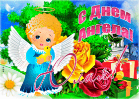 Картинка трогательная открытка с днем ангела юлия