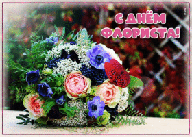 Картинка цветочная открытка на день флориста с букетом