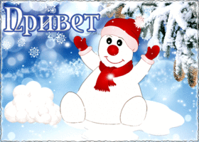 Картинка удивительная открытка привет со снеговиком