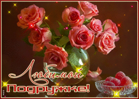 Postcard уникальная открытка любимой подружке! с розами