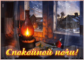Postcard уютная открытка с лампой спокойной ночи