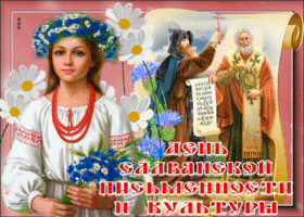 Открытка в честь славянской письменности и культуры поздравляю