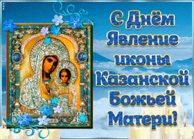 v chest yavleniya ikony kazanskoy bozhiey materi pozdravlyayu 55517