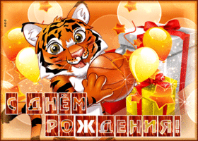 Postcard вдохновляющая и красочная гиф-открытка с тигром с днем рождения