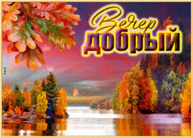 Postcard вдохновляющая и красочная открытка с озером добрый вечер