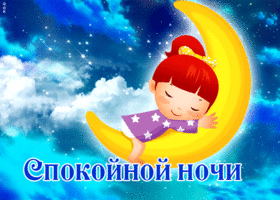 Postcard вдохновляющая открытка с девочкой на луне спокойной ночи