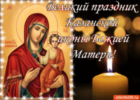 Картинка великий праздник казанской иконы божией матери!