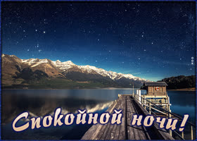 Postcard великолепная картинка с озером спокойной ночи